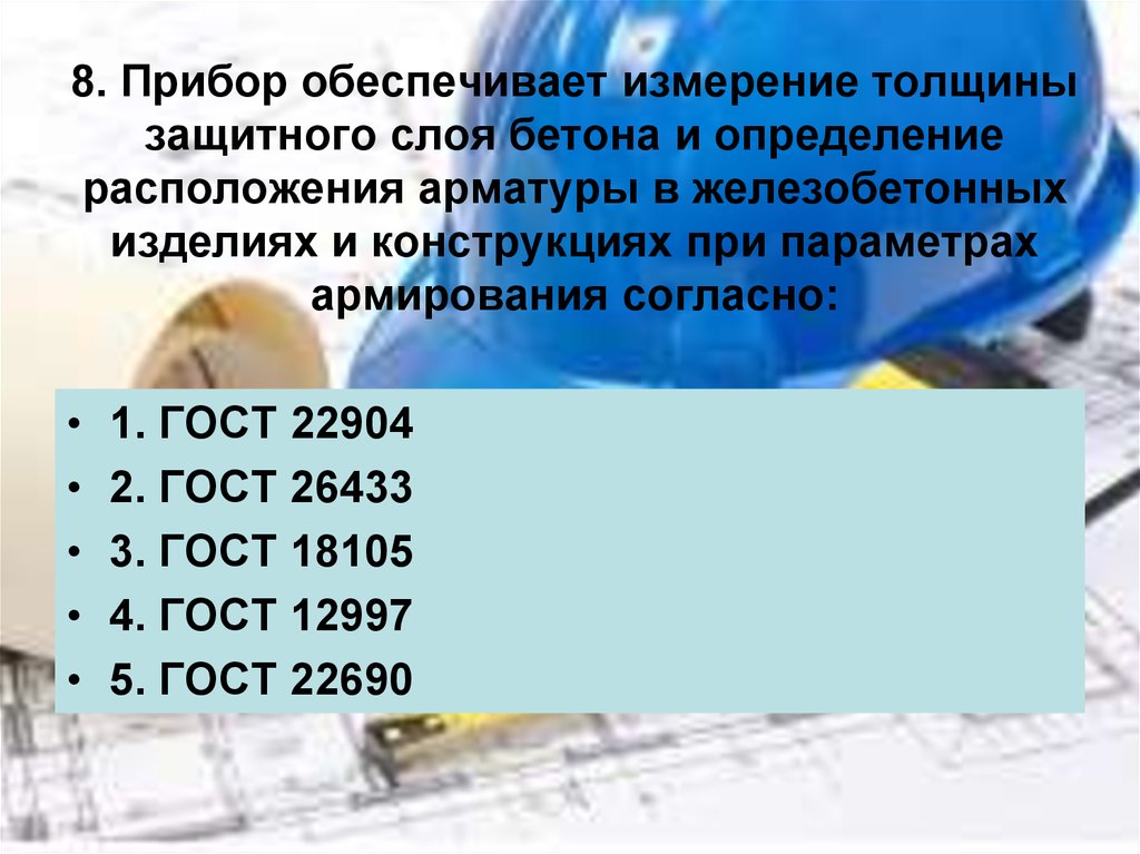 8. Прибор обеспечивает измерение толщины защитного слоя бетона и определение расположения арматуры в железобетонных изделиях и конструкц