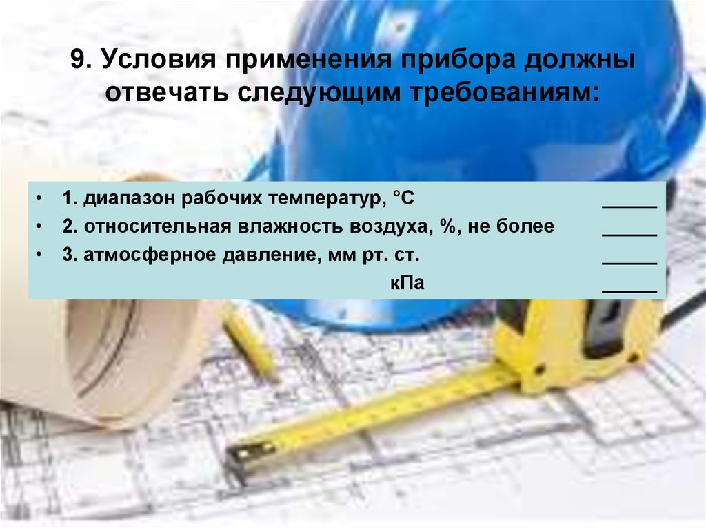 9. Условия применения прибора должны отвечать следующим требованиям: