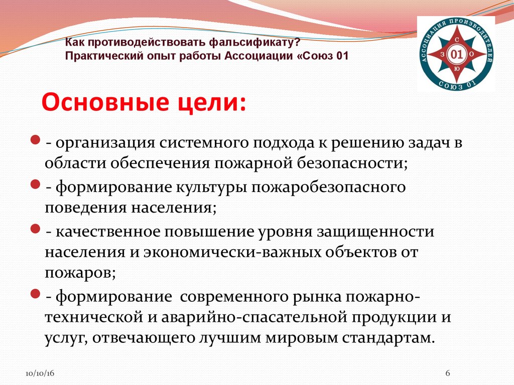 Задачи в области обеспечения пожарной безопасности. Формирование культуры пожарной безопасности. Практическая работа опыт. Результаты работы ассоциации.