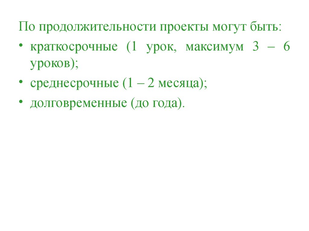 Максимум уроков. Проекты по продолжительности. Длительность проекта. Проекты по длительности. Продолжительность проекта.