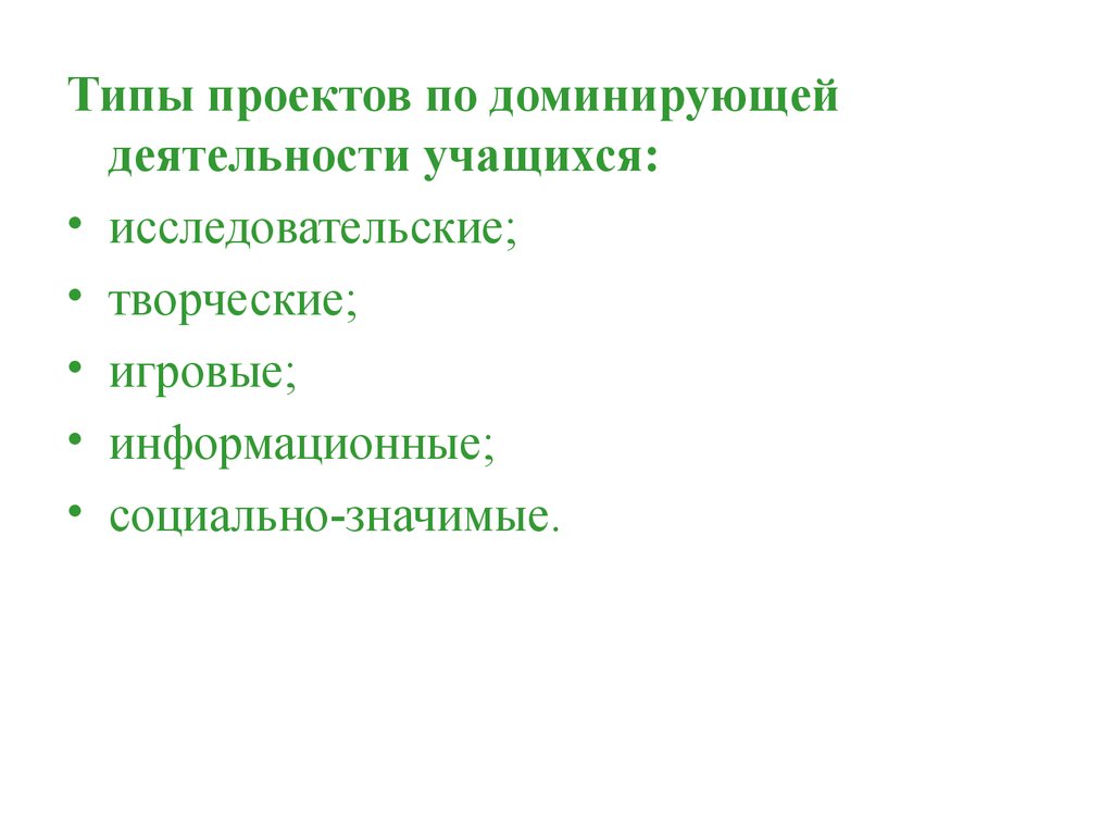 Типы проектов по доминирующей деятельности обведите лишнее