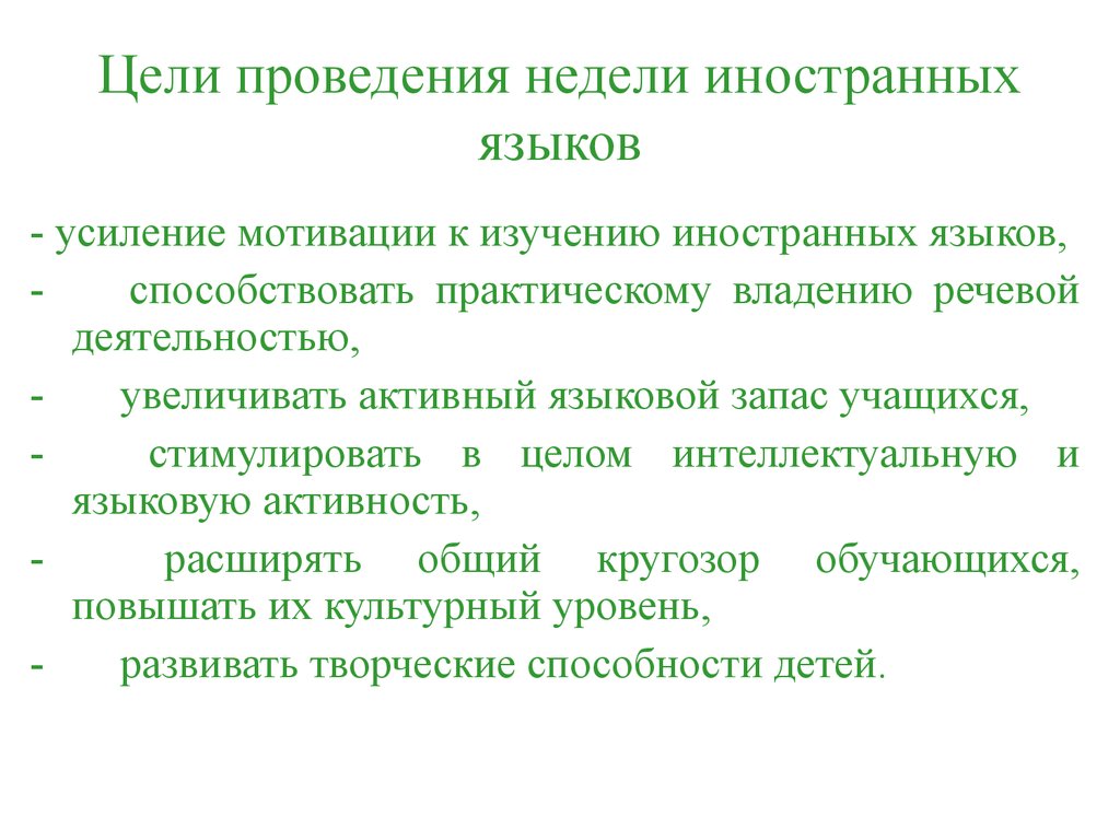 Языковой запас. Цели проведения внеклассных мероприятий.