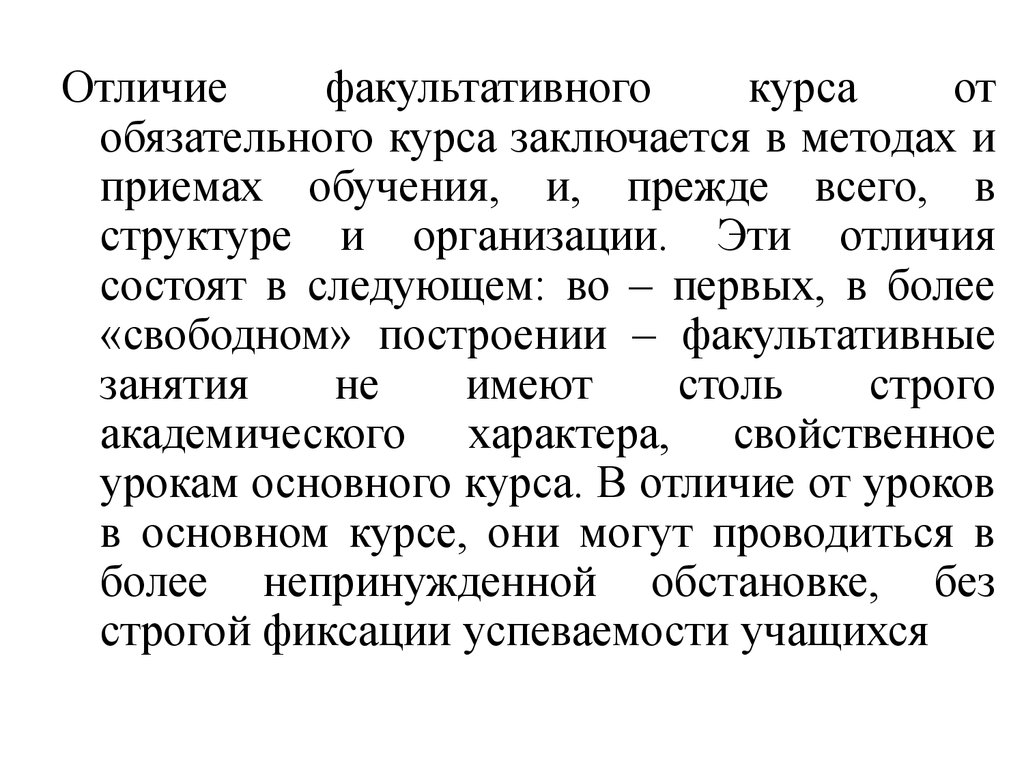 Обязательный курс. Факультативное обучение пример. Разница в обязательном и факультативном. Отличие факультативных от обязательных. Виды факультативов.