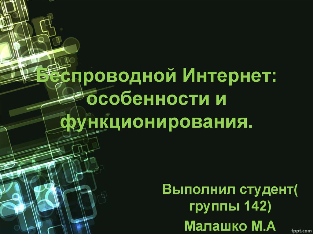 Беспроводной интернет особенности функционирования презентация