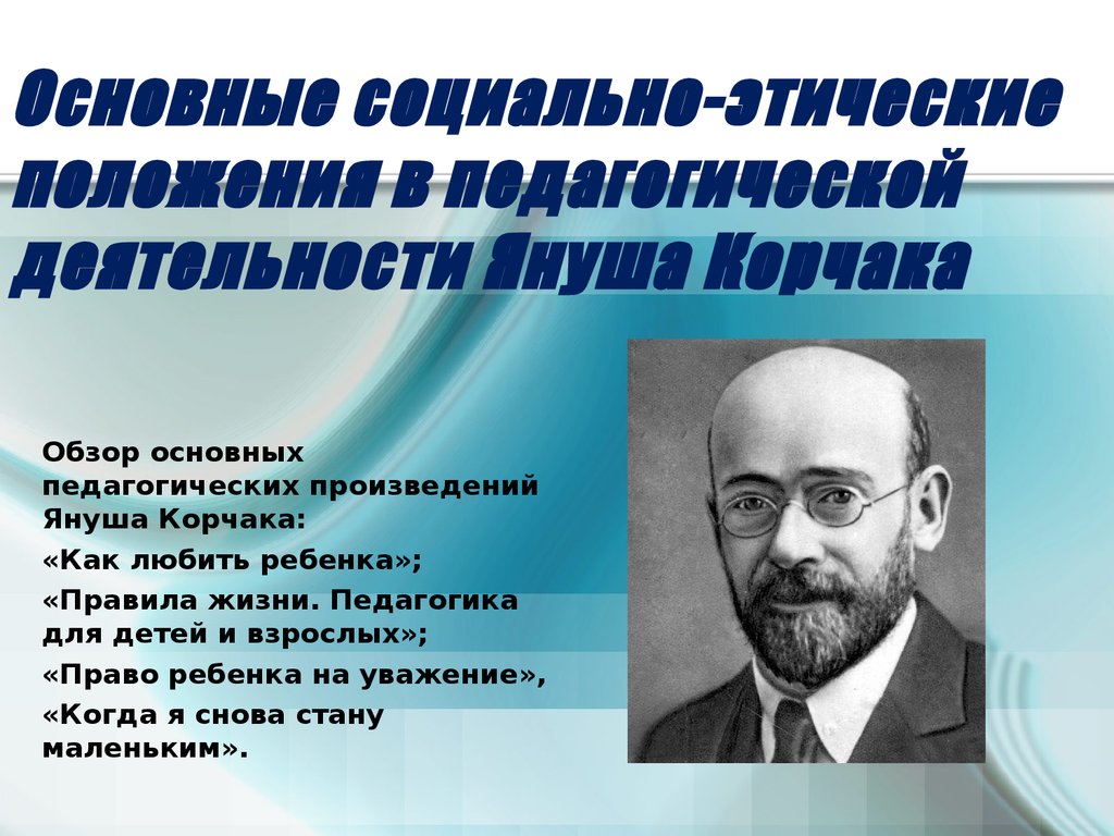 Основные социально-этические положения в педагогической деятельности  писателя Януша Корчака - презентация онлайн