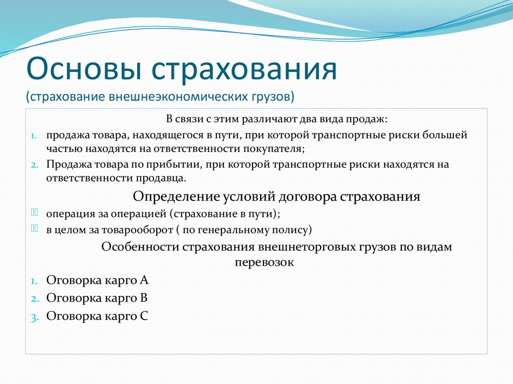 Основы страхования. Основы организации страхования. Основы деятельности страховых компаний. Основы страхования, виды страхования.