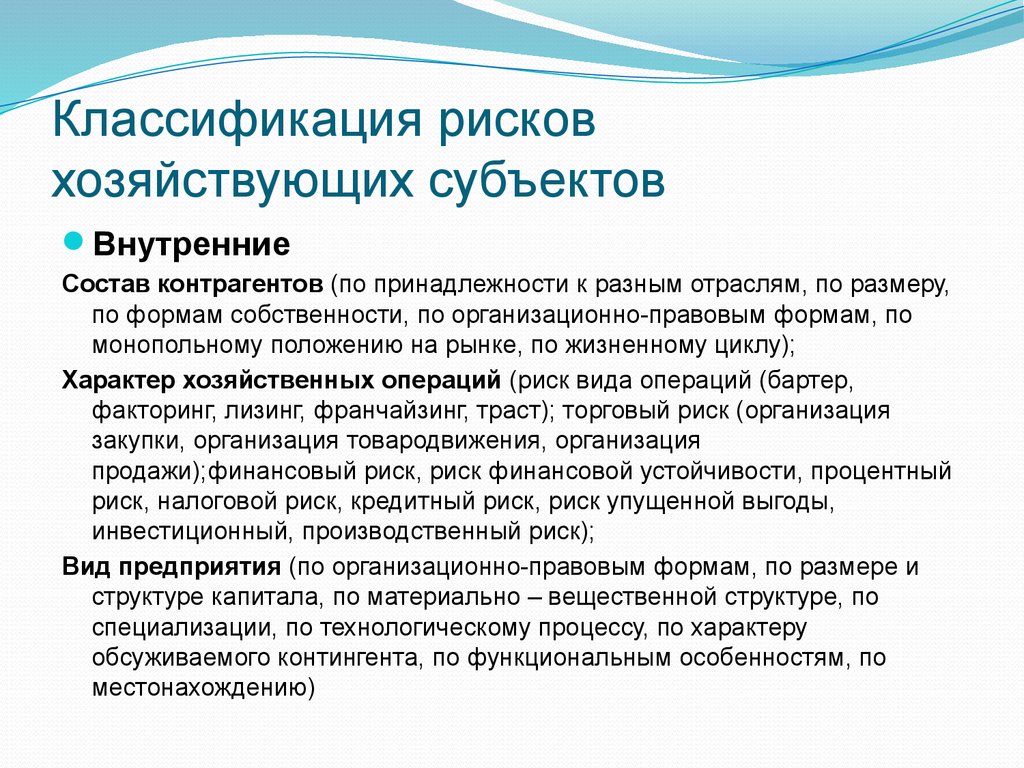 Внутренние субъекты. Классификация хозяйствующих субъектов. Риски хозяйствующих субъектов. Классификация организационных рисков хозяйствующих субъектов. Виды рисков хозяйствующего субъекта.