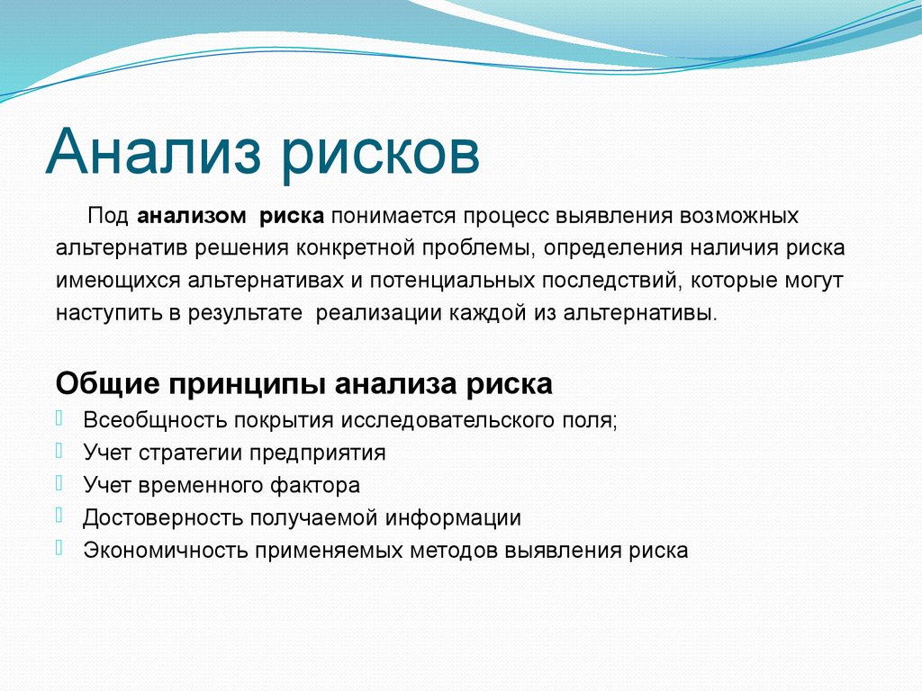 Анализ. Анализ рисков. Анализ возможных рисков. Анализ риска включает. Анализ рисков делится на.