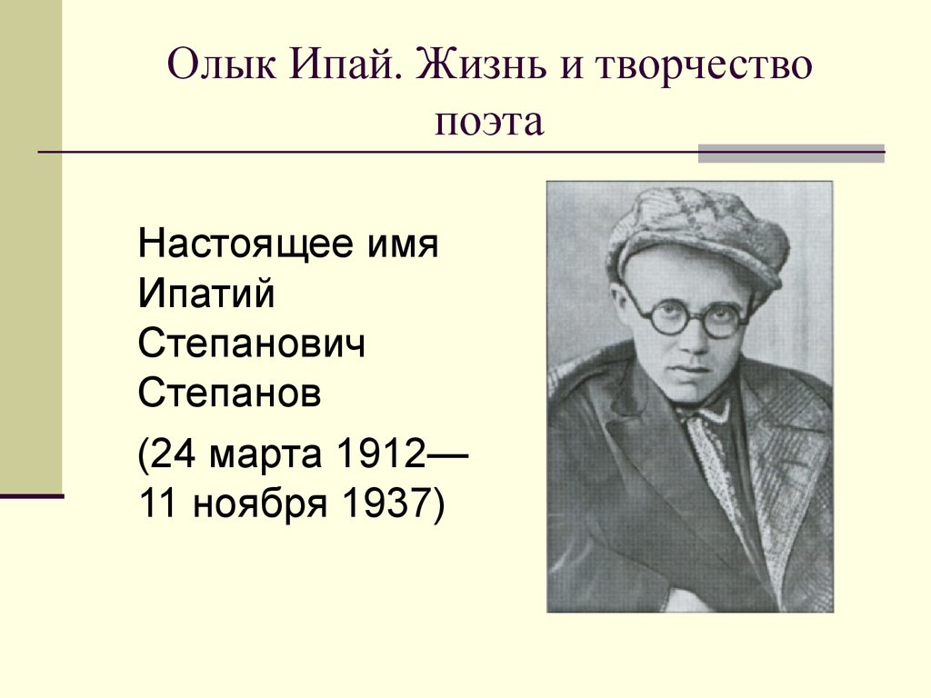 Настоящее имя время. Олык Ипай Марийский поэт. Олык Ипай Писатели Марий Эл. Олык Ипай презентация. Жизнь и творчество Олык Ипай.