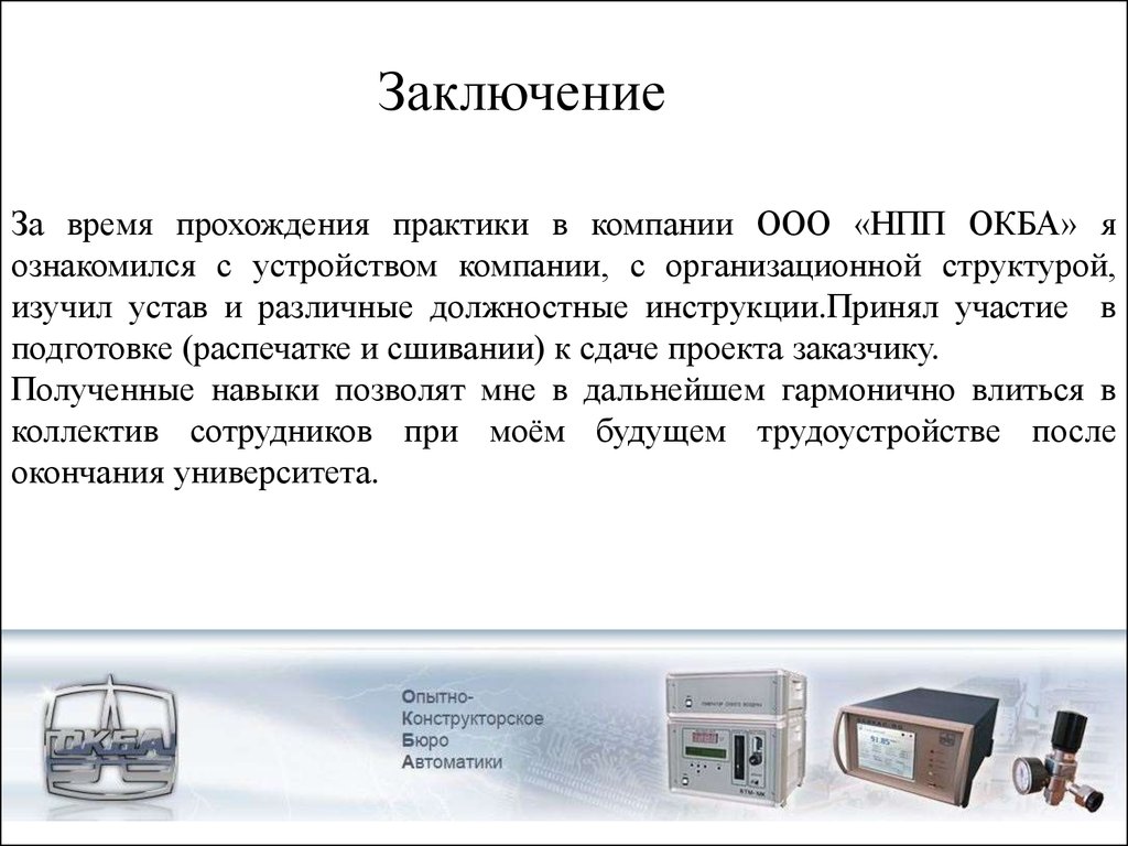 Практик заключить. Заключение по практике. Вывод о практике на предприятии. Заключение по производственной практике на предприятии. Вывод по переводческой практике.