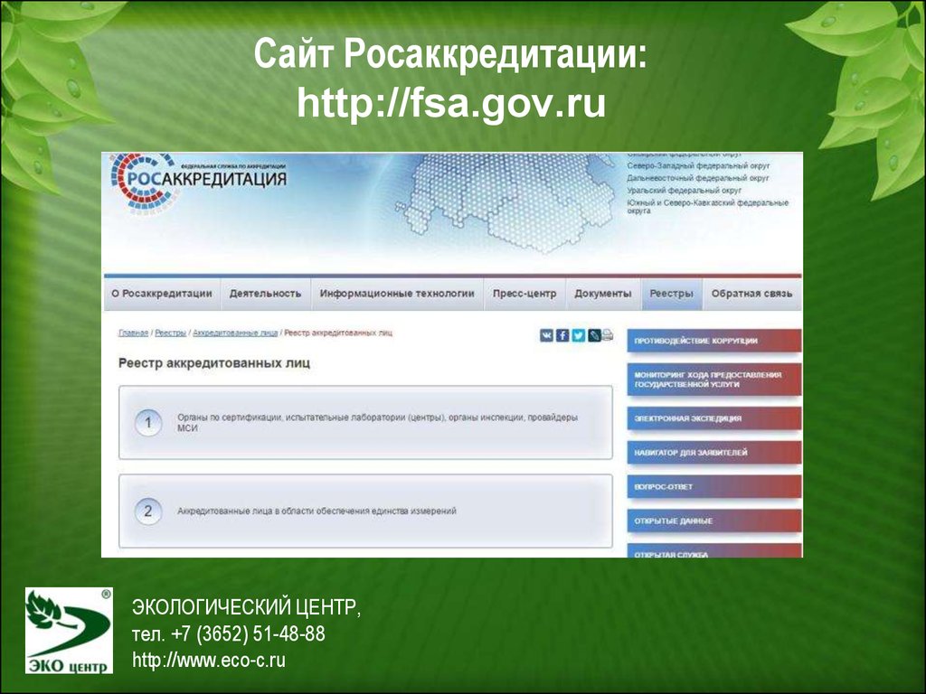 Сайт федеральной службы по экологическому