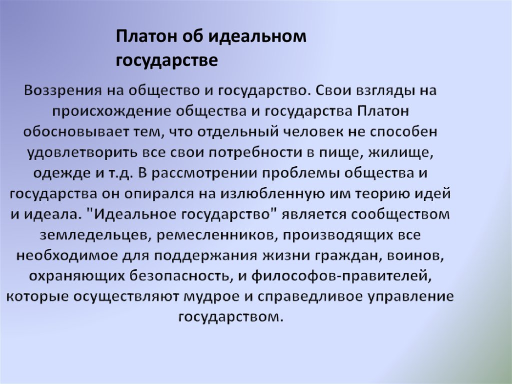 Воззрения на общество и государство. Свои взгляды на происхождение общества и государства Платон обосновывает тем, что отдельный человек 
