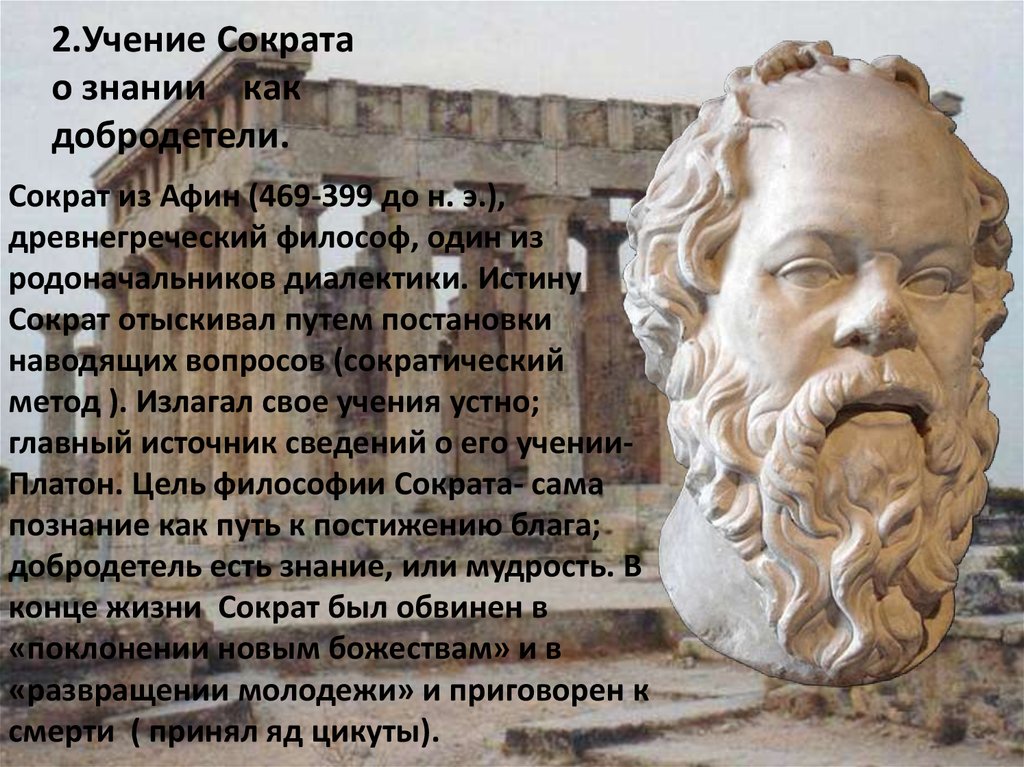 Произведения сократа. Сократ и учение о знании. Сократ философ учение. Учение Сократа философия. Добродетели Сократа.