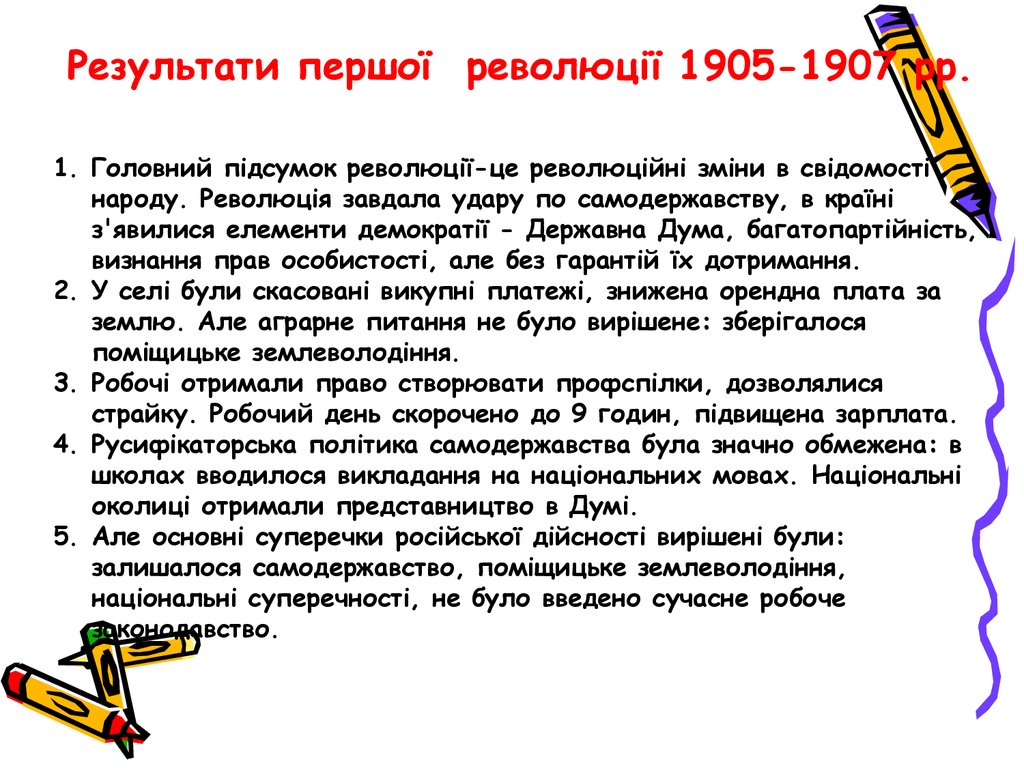 Реферат: Революція 1905-07 року