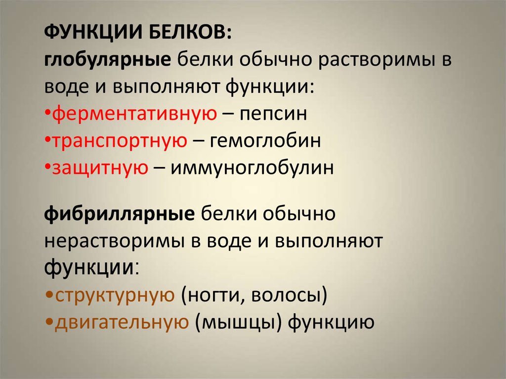 Глобулярные белки. Функции глобулярных белков. Глобулярные белки функции. Белки фиблилярные, нлобулярные. Фибриллярные белки функции.