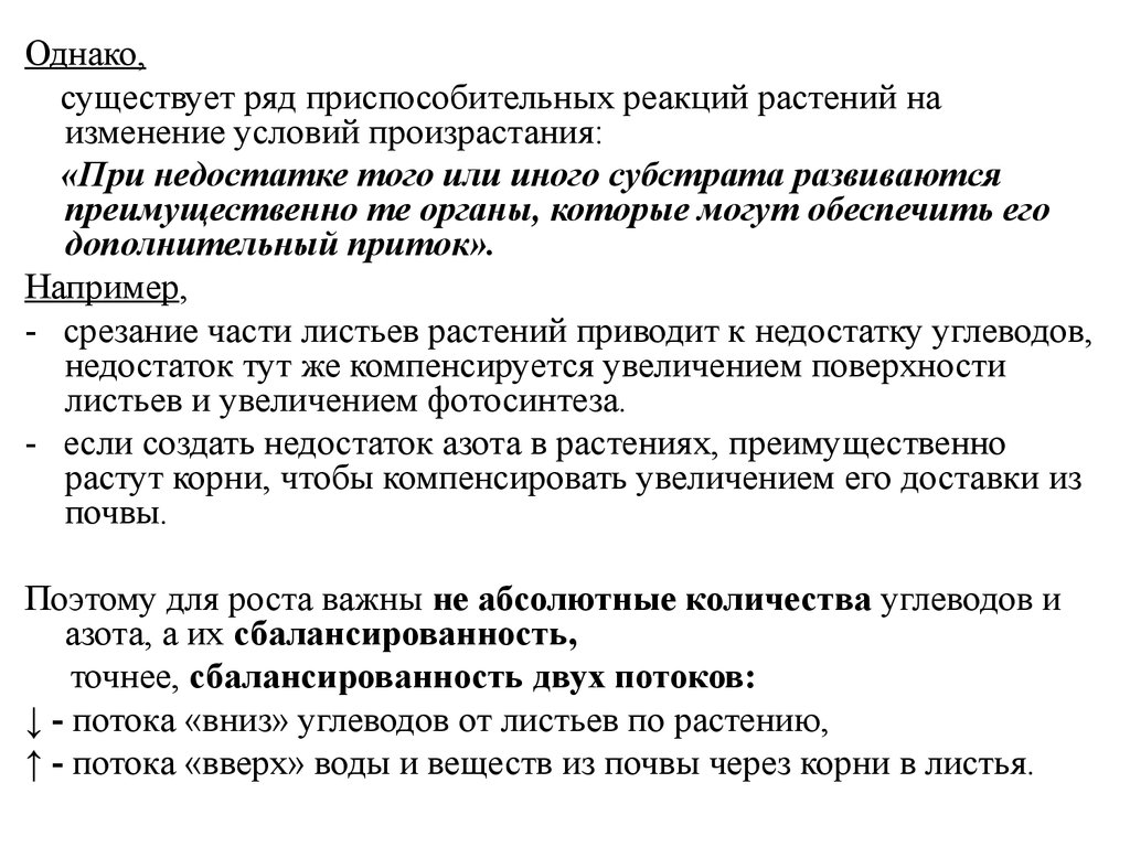 Однако будучи. Основные закономерности роста растений. Реакция сверхчувствительности растений. Адаптивные реакции у растений. Основные закономерности развития растений.