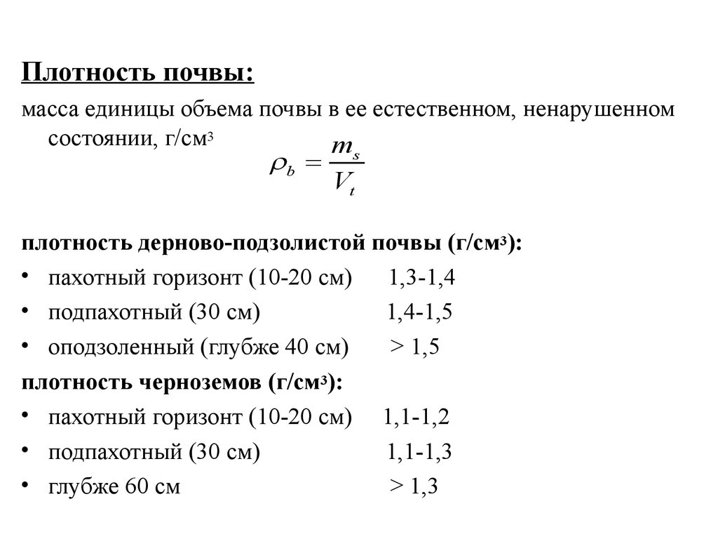 Нормы плотности грунтов. Плотность грунта в естественном состоянии. Плотность почвы таблица. Объемная масса почвы. Объемный вес почвы.