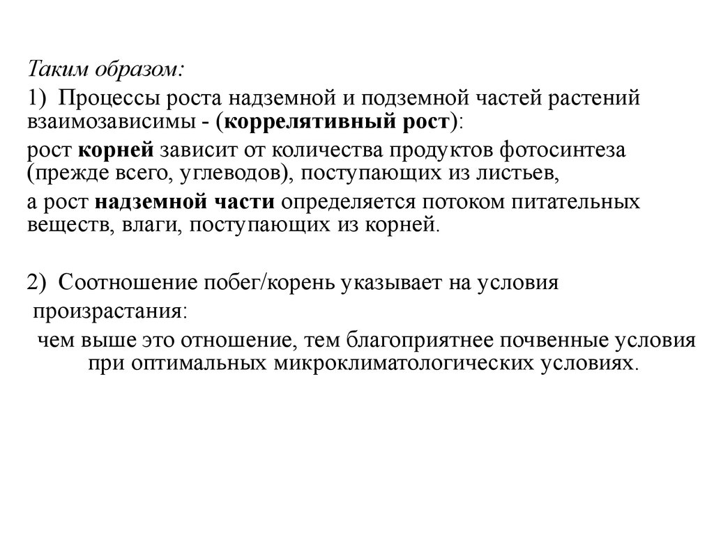 Процесс ростов. Закономерности роста надземной системы.