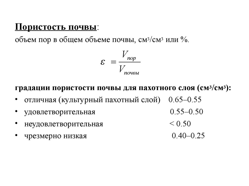 Объем образца. Пористость почвы нормы. Пористость аэрации формула. Пористость аэрации почвы формула. Оценка общей пористости почвы.