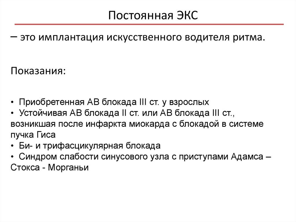 Экс это. Показания к имплантации искусственного водителя ритма. Постоянная экс. Постоянный экс показания. Искусственный водитель ритма показания.