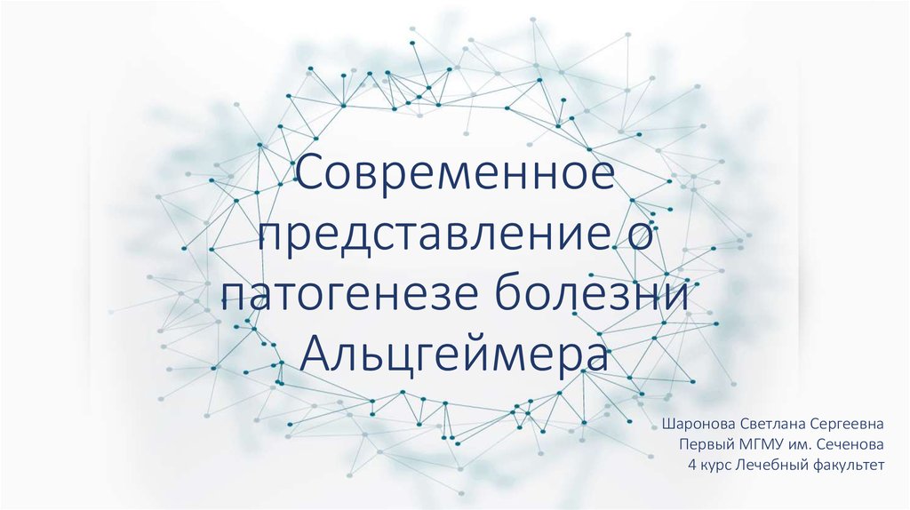 Человек современное представление. Современные представления о болезни. Современное представление о патогенезе.