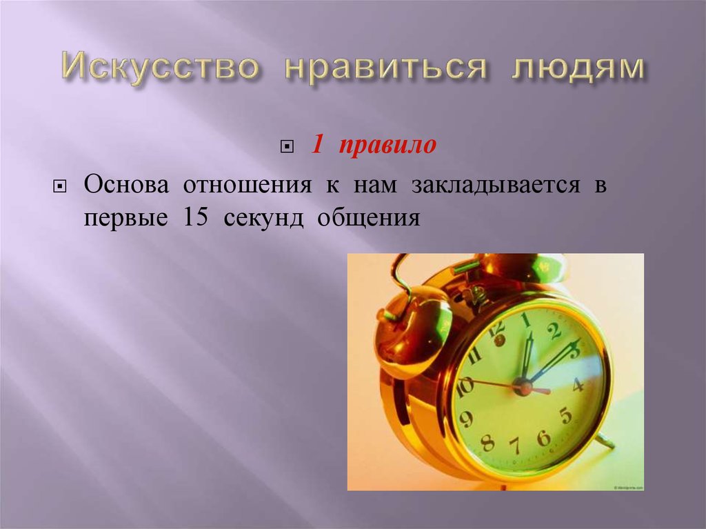 Правило 15. Правило 15 секунд в психологии. Правило первой секунды. Искусство нравиться людям. Правило 1 секунды это.