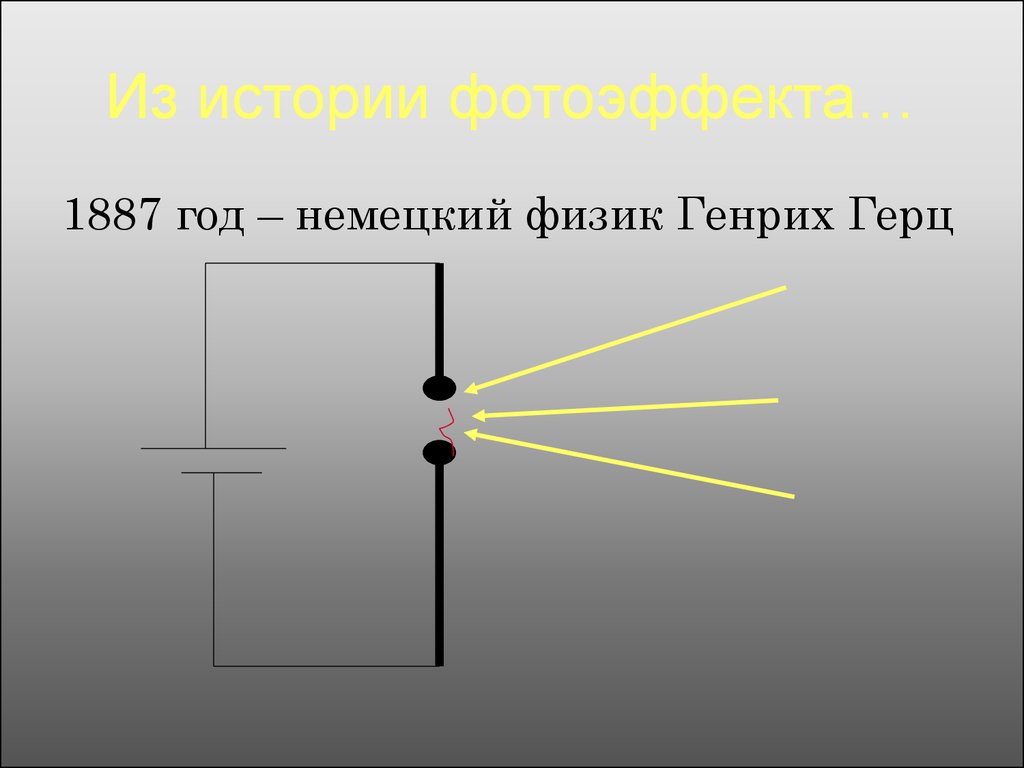 Фотоэффект - презентация онлайн