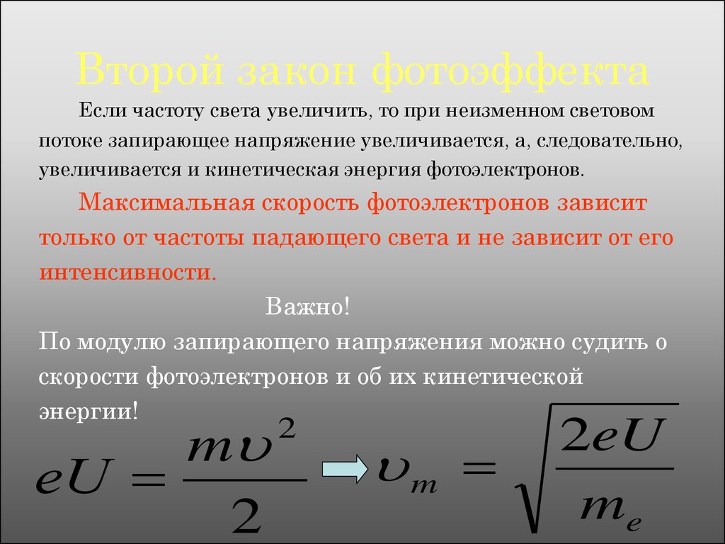 При увеличении длины волны энергия фотона. Что такое модуль запирающего напряжения фотоэлектронов. Модуль запирающего напряжения формула. Формула нахождения запирающего напряжения. Запирающее напряжение формула.