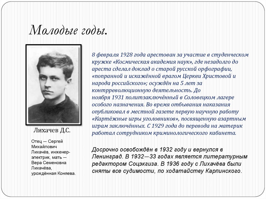 Молодые годы отца. Лихачев Дмитрий Сергеевич 1928 году. Сергей Михайлович Лихачев. Студенческий кружок Космическая Академия наук Лихачев. Дмитрий Сергеевич Лихачев родители.