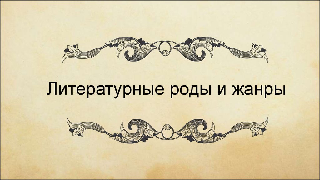 На дне литературный род. Литературные роды. Литературный род. Роды и Жанры литературы. Литературный род и Жанр.