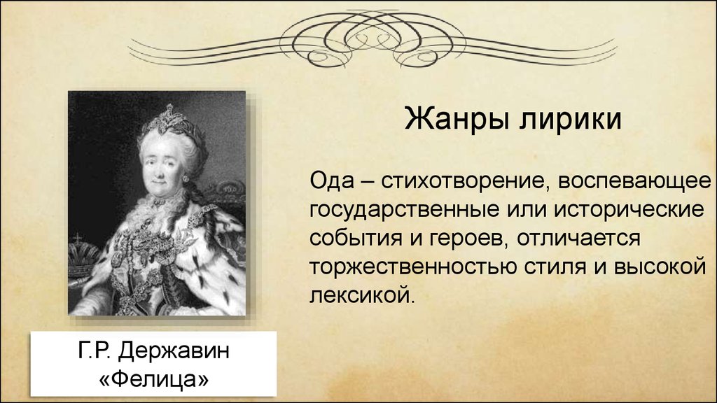 Что такое ода. Гавриил Романович Державин Фелица. Державин Гаврила Романович Ода Фелица. Ода «Фелица» г.р. Державина. Фелица Жанр.