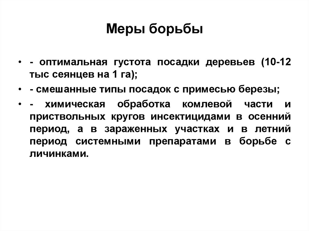 Меры борьбы. Густота посадки. • Густота высадки;. Меры борьбы с Ритой.