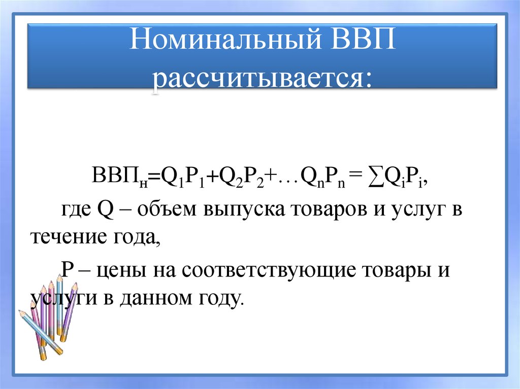 Номинальный ВВП рассчитывается: