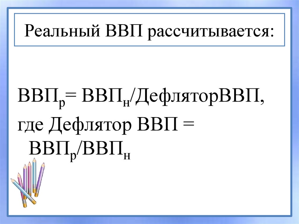 Презентация по ввп