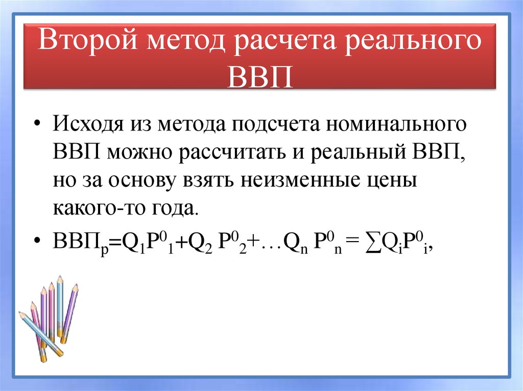 Номинальный и реальный ввп презентация 11 класс