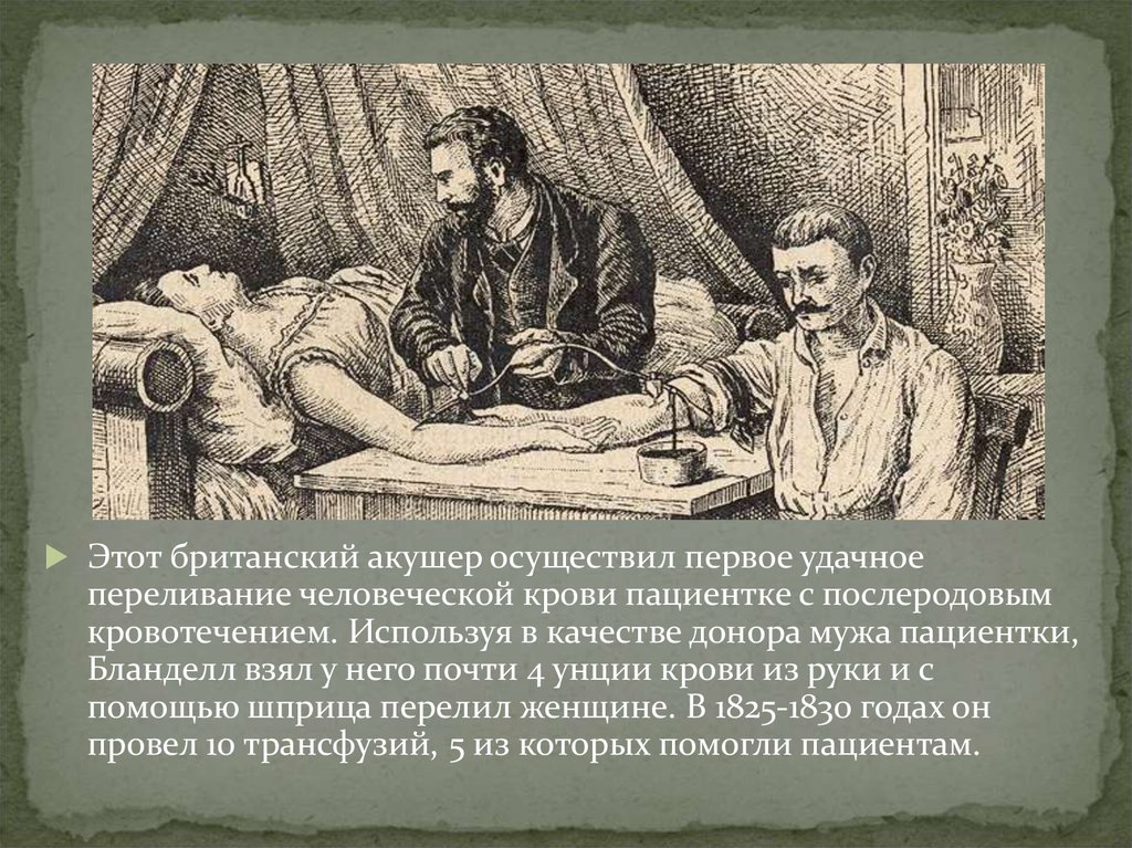 Было осуществлено в первом. Бланделл переливание крови. История донорство презентация. Кто впервые осуществил переливание крови. Трактат о переливании крови.