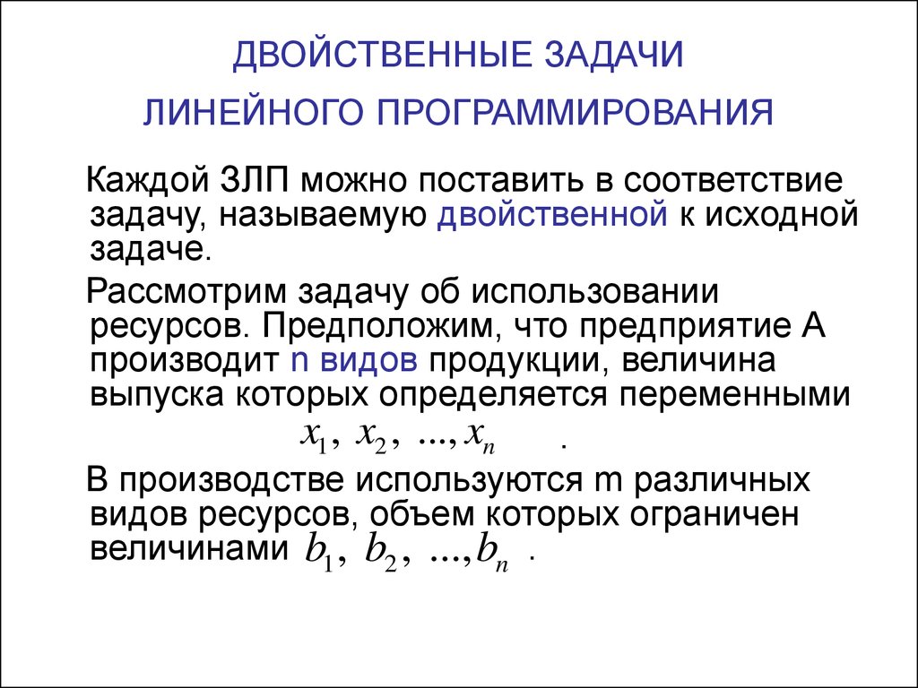 Величину выпуска определяют. Двойственная ЗЛП. Прямая и двойственная задачи линейного программирования. Задача целочисленного программирования. Двойственная задача ЗЛП.