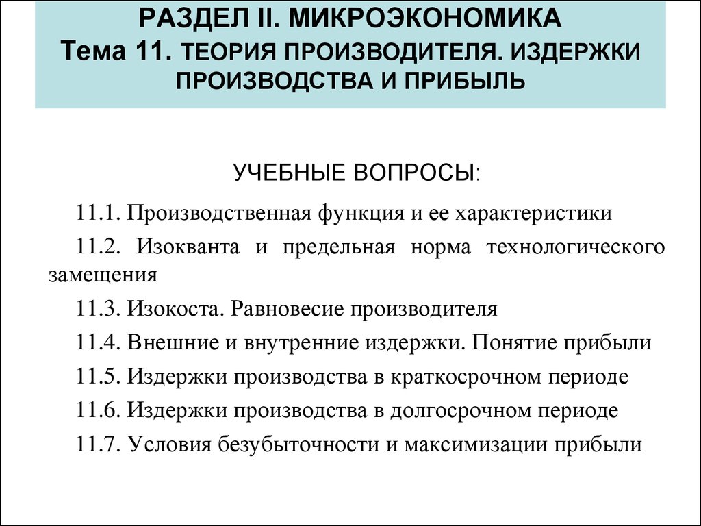 Реферат: Издержки фирмы в долгосрочном периоде 2