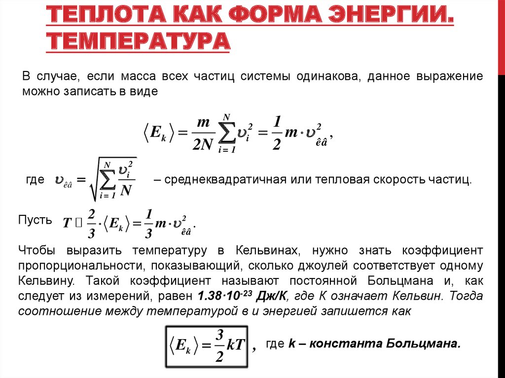 Энергия пара и температуры. Как теплоту перевести в температуру. Тепловая скорость частиц. Теплота как форма энергии. Энергия и температура.