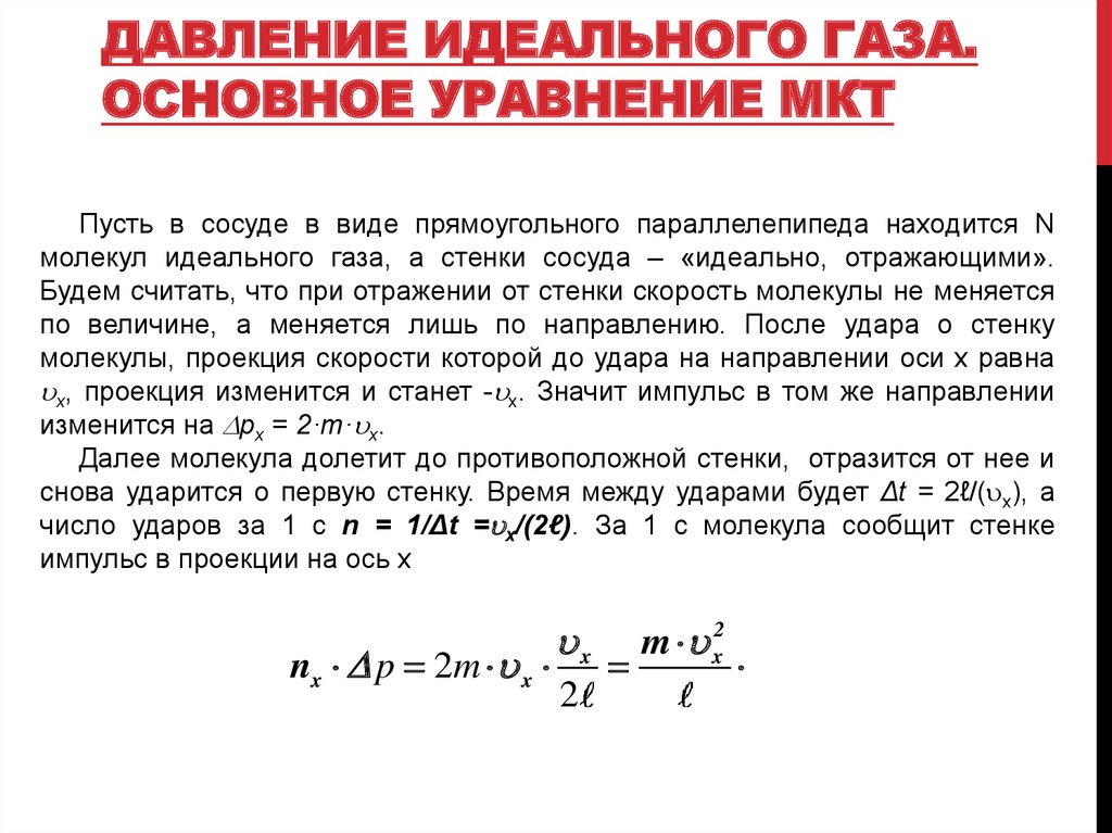 С точки зрения молекулярно кинетической теории. Основное уравнение молекулярно-кинетической теории идеального газа. Вывод основного уравнения МКТ для давления газа. Основное уравнение молекулярно-кинетической теории для давления. Основные уравнения молекулярно-кинетической теории идеального газа.