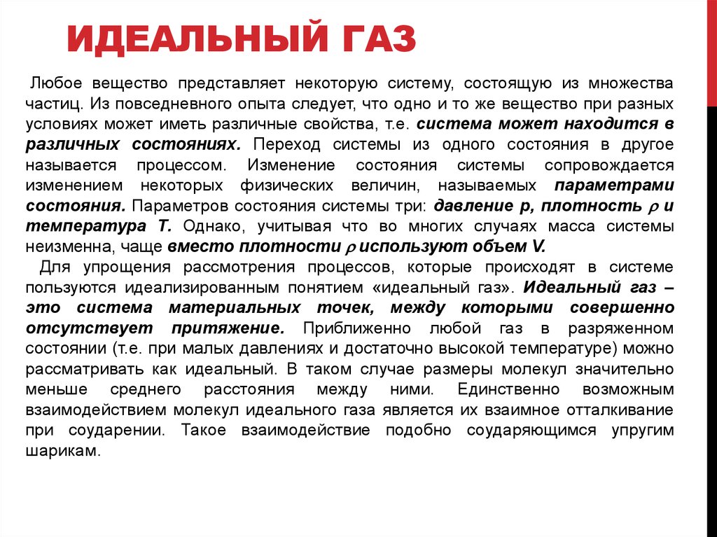 К идеальным газам относятся. Разреженный ГАЗ это в физике.