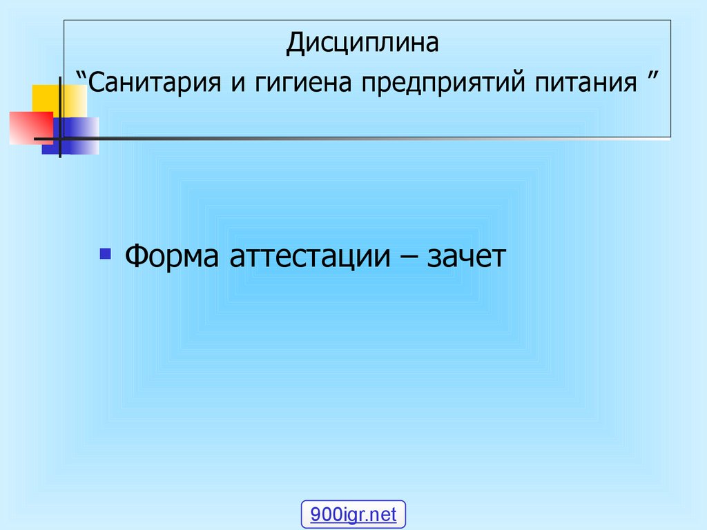 Санитария и гигиена предприятий питания - презентация онлайн