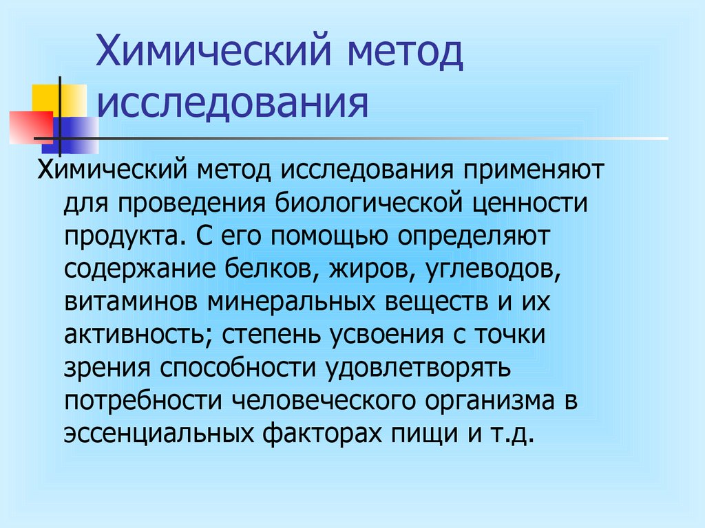 Химические методы исследования. Физико-химический метод исследования. Химический метод исследования. Физико-химические методы исследования пищевых продуктов. Методы исследования в химии.