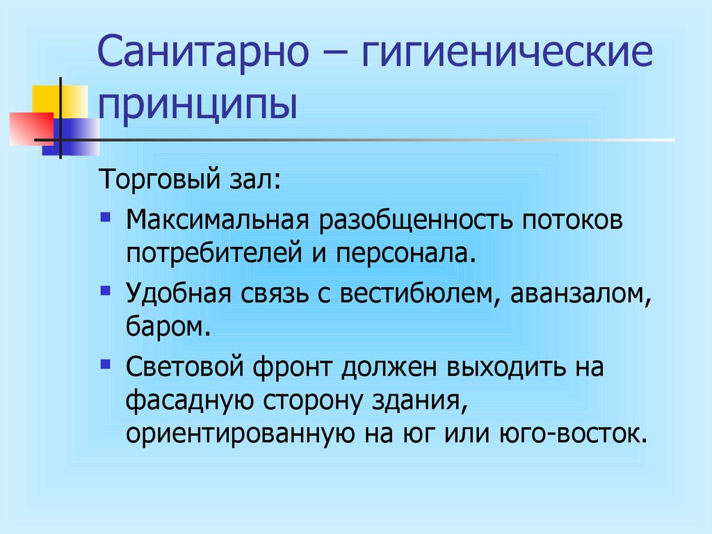 Санитарно гигиенические потребности