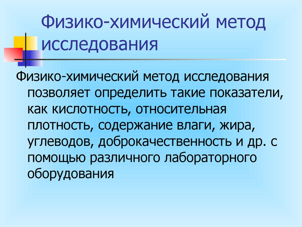 Физико химические методы анализа презентация