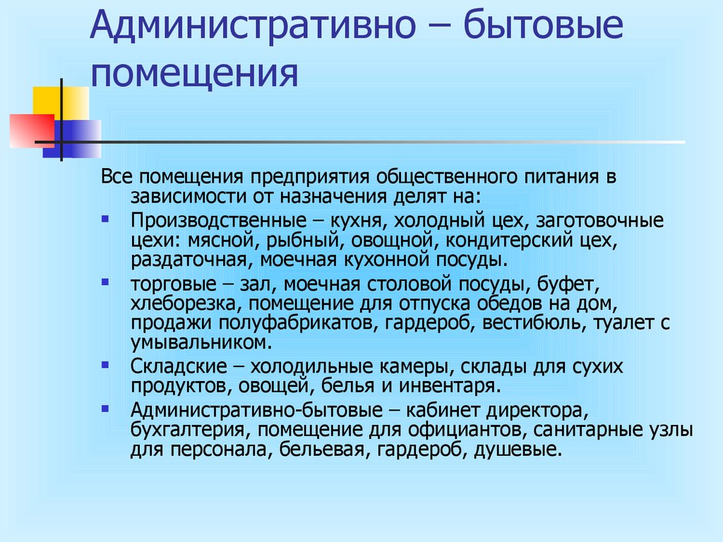 Организация питания в производственных организациях. Административно-бытовые помещения это. Административно-бытовые помещения предприятий общественного. Административные и бытовые помещения. К административным помещениям относятся.