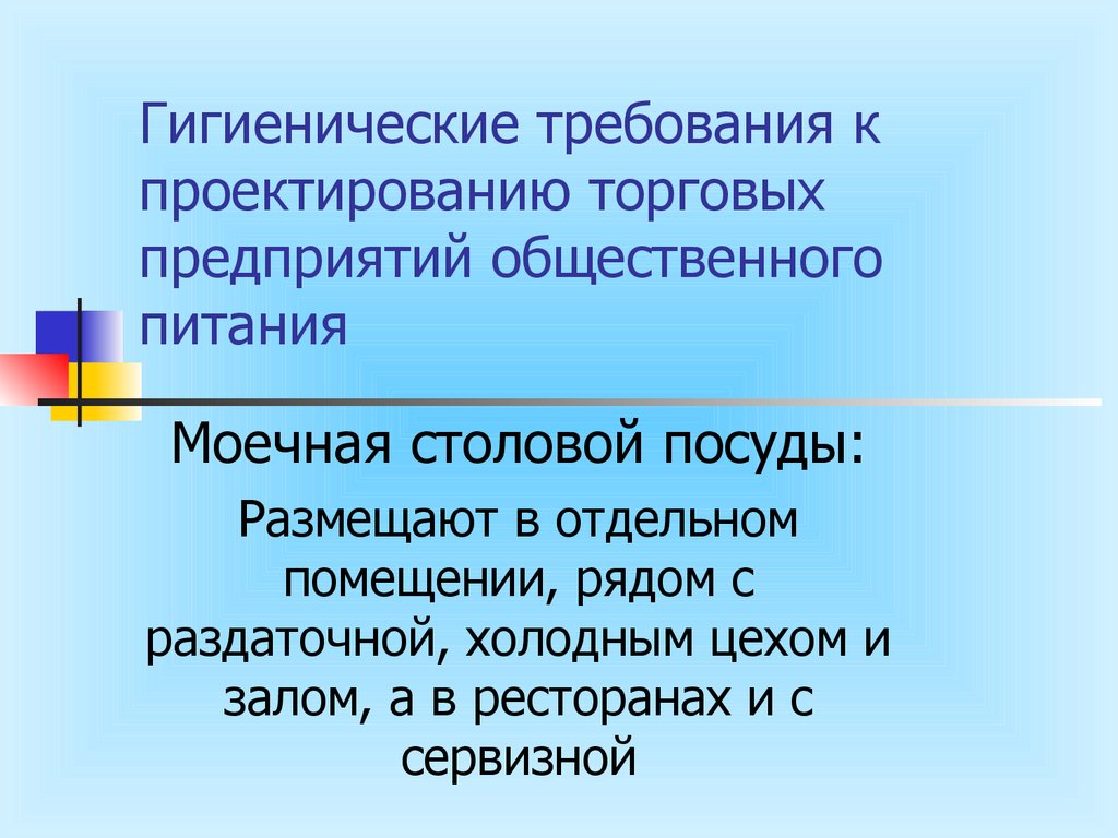 Санитарные требования к предприятиям общественного питания презентация