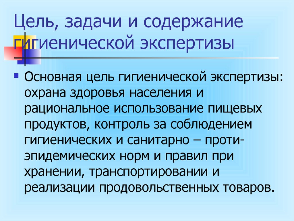 Гигиена и санитария задачи санитарии. Задачи гигиенической экспертизы. Цели и задачи санитарии. Задачи санитарной экспертизы пищевых продуктов. Цель санитарной экспертизы пищевых продуктов.