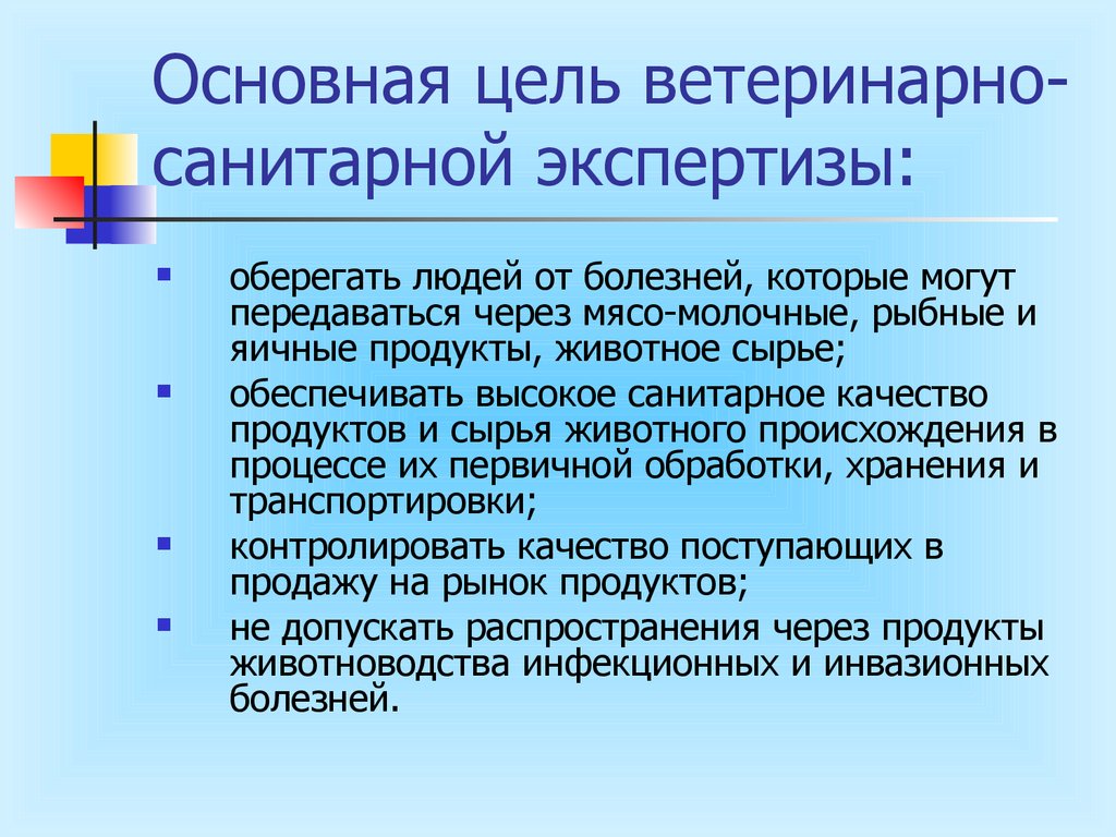 Лабораторная работа гигиеническая. Ветеринарно-санитарная экспертиза цели и задачи. Основные цели и задачи ветеринарии. Задачи ветеринарной санитарнной экспертизы. Цель и задача в работе ветеринарная санитария.