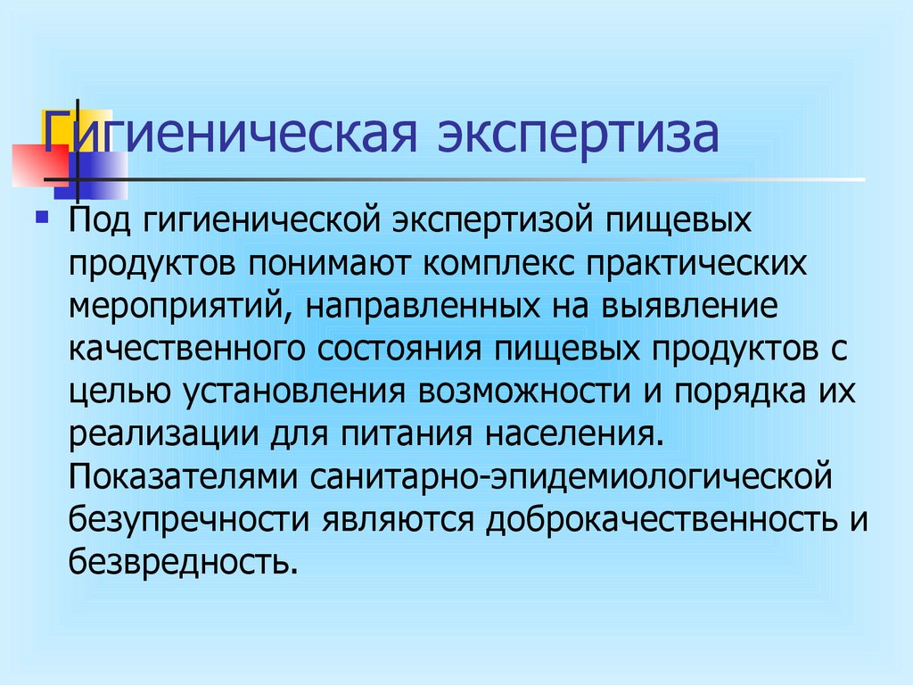 Гигиеническая экспертиза пищевых продуктов. Санитарная экспертиза пищевых продуктов. Методы санитарно-гигиенической экспертизы продуктов.. Задачи санитарно гигиенической экспертизы пищевых продуктов.